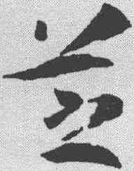 芝,孫過庭 ,書法字典